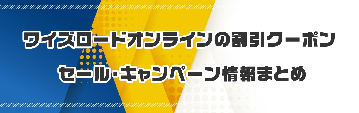 ワイズロードオンラインの割引クーポン・セール・キャンペーン情報まとめ